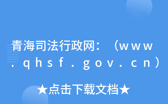 ຣ˾W(wng)www.qhsf.gov.cn