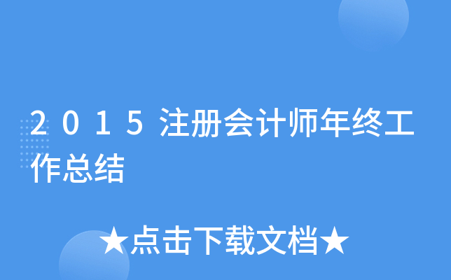 2015注册会计师年终工作总结
