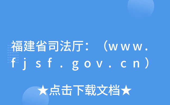 ʡ˾dwww.fjsf.gov.cn