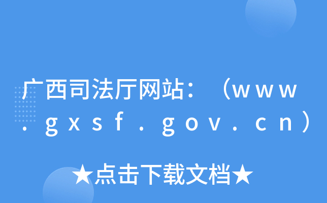 广西司法厅网站：（www.gxsf.gov.cn）