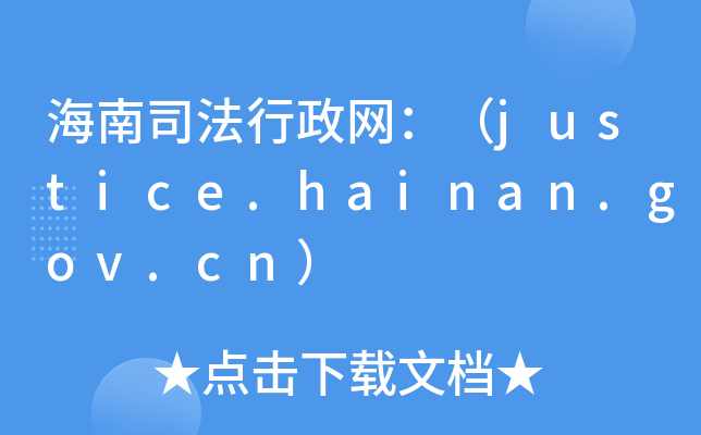 海南司法行政网：（justice.hainan.gov.cn）