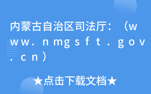 内蒙古自治区司法厅：（www.nmgsft.gov.cn）