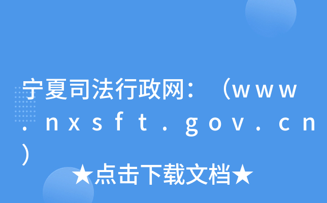 宁夏司法行政网：（www.nxsft.gov.cn）
