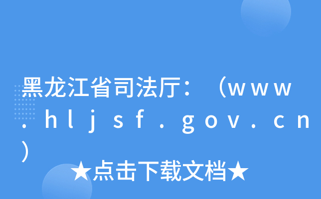 ʡ˾dwww.hljsf.gov.cn