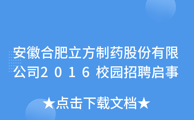 安徽合肥立方制药股份有限公司2016校园招聘启事