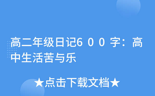 高二年级日记600字：高中生活苦与乐
