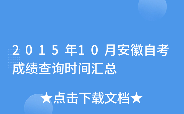 2015年10月安徽自考成绩查询时间汇总