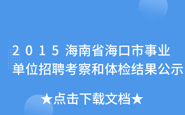 2015海南省海口市事业单位招聘考察和体检结果公示