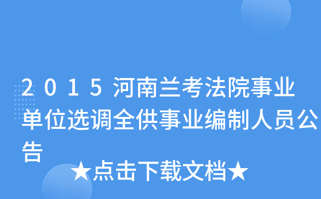 2015河南兰考法院事业单位选调全供事业编制人员公告