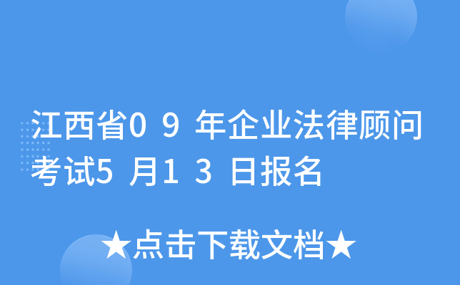 江西省09年企业法律顾问考试5月13日报名