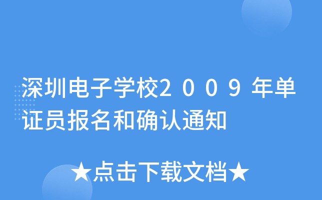 深圳电子开云kaiyun(中国)校2009年单证员报名和确认通知