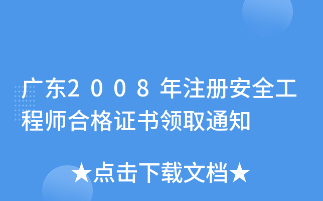 广东2008年注册安全工程师合格证书领取通知
