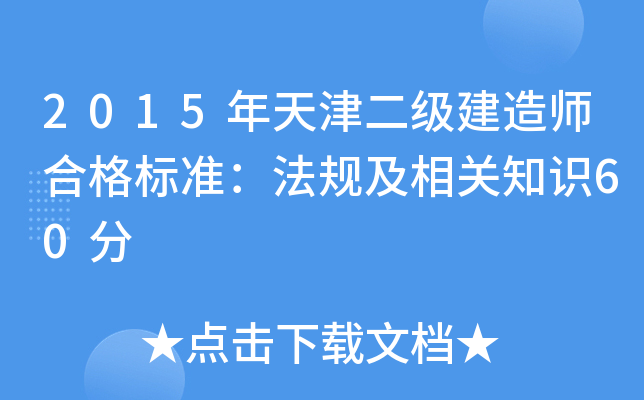 2015年天津二级建造师合格标准：法规及相关知识60分