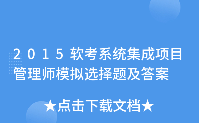 2015软考系统集成项目管理师模拟选择题及答案