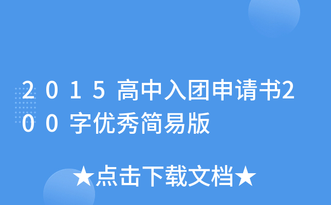 2015高中入团申请书200字优秀简易版