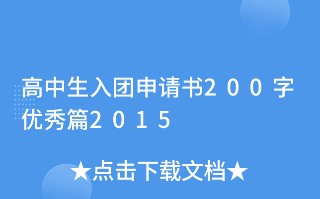 高中生入团申请书200字优秀篇2015