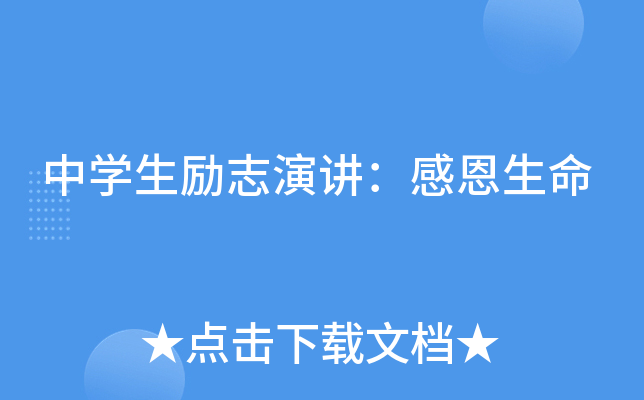 中开云kaiyun(中国)生励志演讲：感恩生命