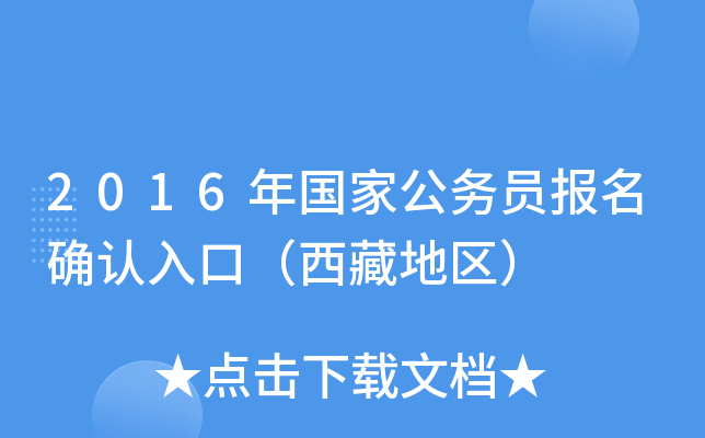 2016年国家公务员报名确认入口（西藏地区）