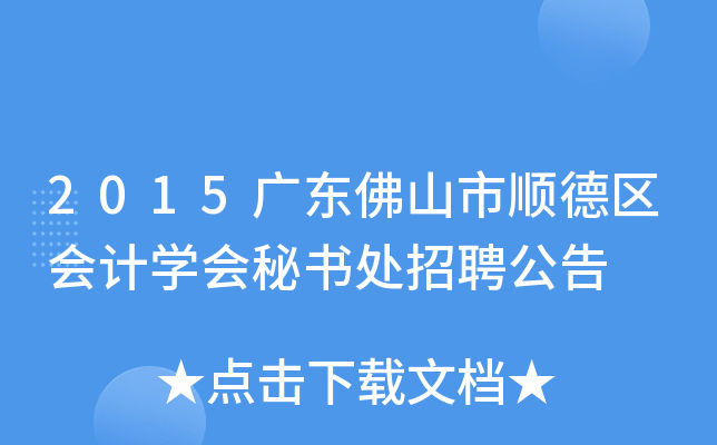 2015广东佛山市顺德区会计开云kaiyun(中国)会秘书处招聘公告