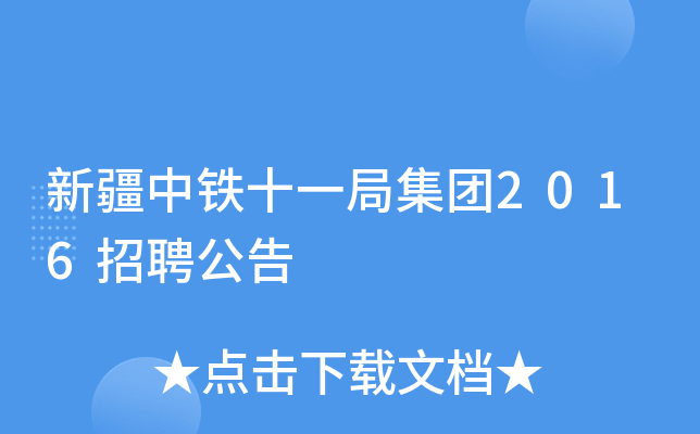 新疆中铁十一局集团2016招聘公告