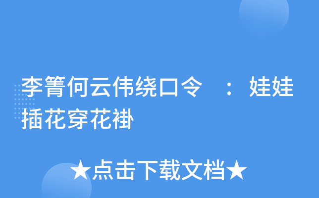 李箐何云伟绕口令 :娃娃插花穿花褂