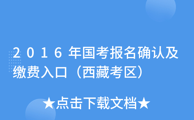 2016年国考报名确认及缴费入口（西藏考区）