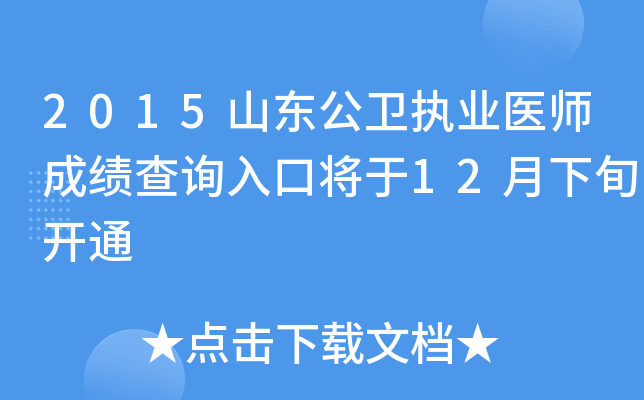 2015山东公卫执业医师成绩查询入口将于12月下旬开通