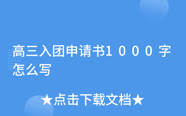高三入团申请书1000字怎么写