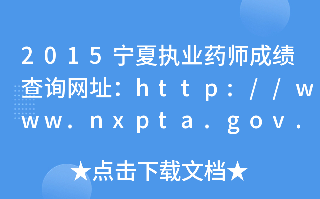 2015Ĉ(zh)I(y)ˎɿԃW(wng)ַhttp://www.nxpta.gov.cn