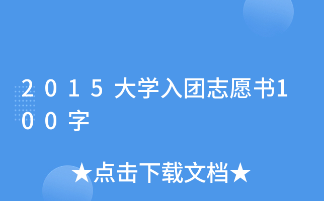 2015W(xu)F(tun)־Ը100