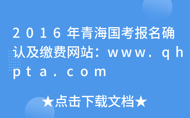 2016年青海国考报名确认及缴费网站：www.qhpta.com