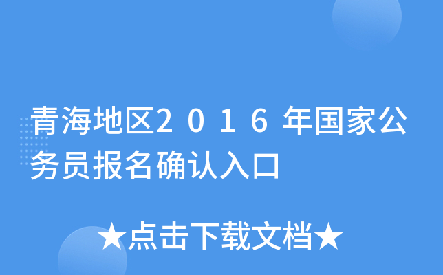 青海地区2016年国家公务员报名确认入口