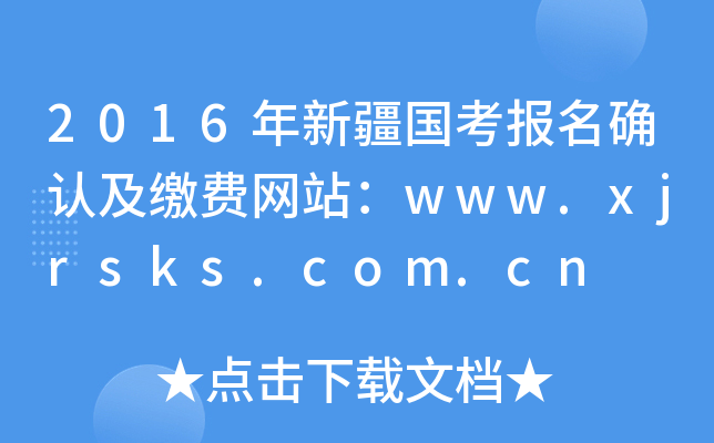 2016年新疆国考报名确认及缴费网站：www.xjrsks.com.cn