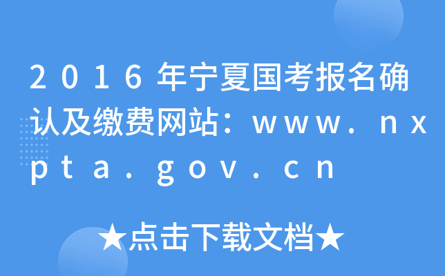 2016ꌎć_J(rn)UMW(wng)վwww.nxpta.gov.cn