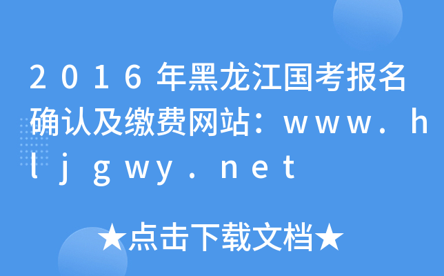2016_J(rn)UM(fi)W(wng)վwww.hljgwy.net