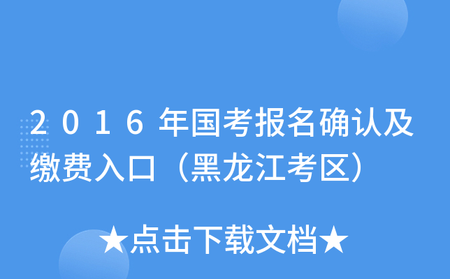 2016年国考报名确认及缴费入口（黑龙江考区）