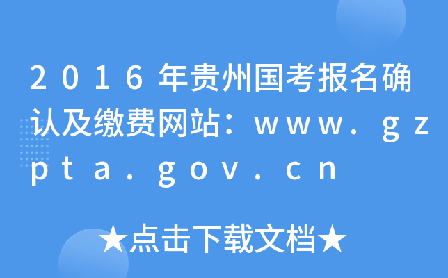 2016年贵州国考报名确认及缴费网站：www.gzpta.gov.cn