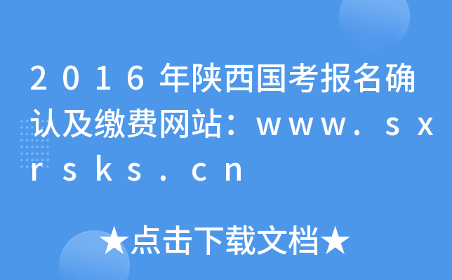 2016年陕西国考报名确认及缴费网站：www.sxrsks.cn