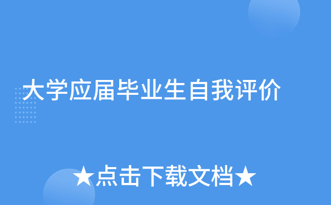 大开云kaiyun(中国)应届毕业生自我评价