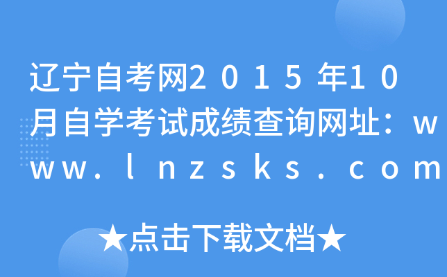 |ԿW(wng)201510ԌW(xu)ԇɿԃW(wng)ַwww.lnzsks.com