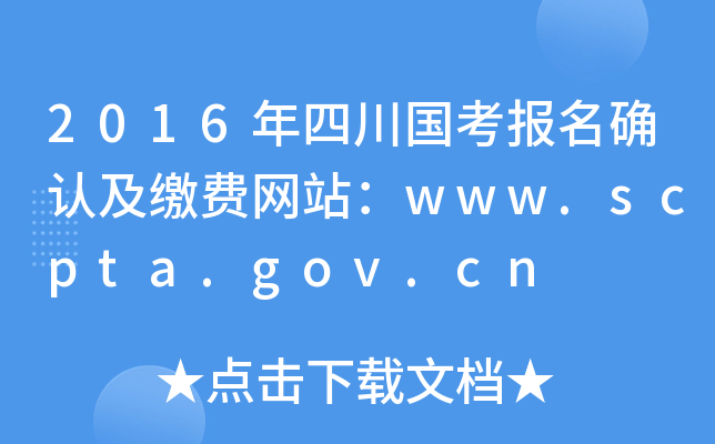 2016Ĵ(gu)(bo)_J(rn)UM(fi)W(wng)վwww.scpta.gov.cn