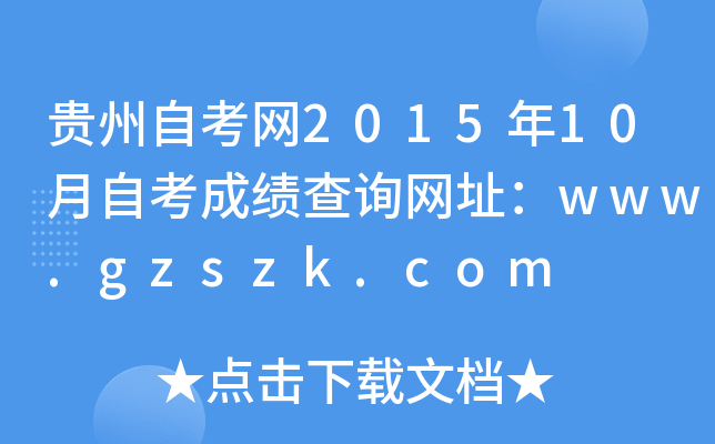 FԿW(wng)201510ԿɿԃW(wng)ַwww.gzszk.com
