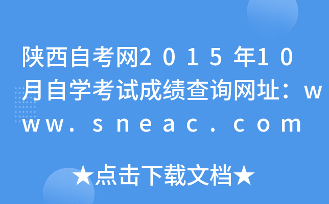 陕西自考网2015年10月自开云kaiyun(中国)考试成绩查询网址：www.sneac.com