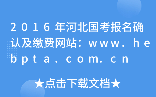 2016年河北国考报名确认及缴费网站：www.hebpta.com.cn