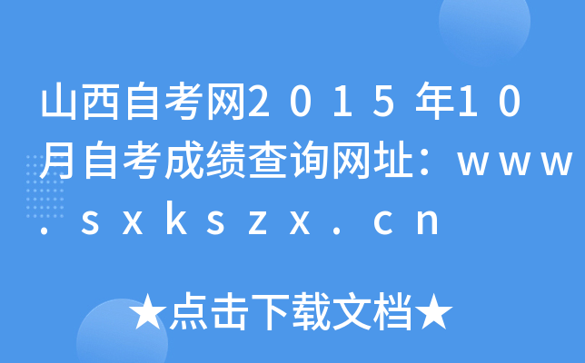 山西自考网2015年10月自考成绩查询网址：www.sxkszx.cn