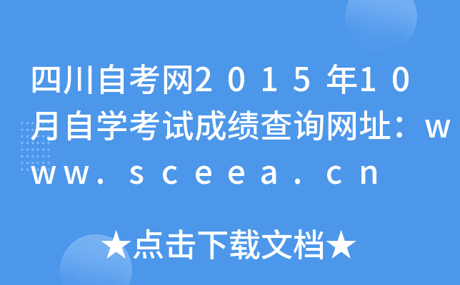 四川自考网2015年10月自开云kaiyun(中国)考试成绩查询网址：www.sceea.cn