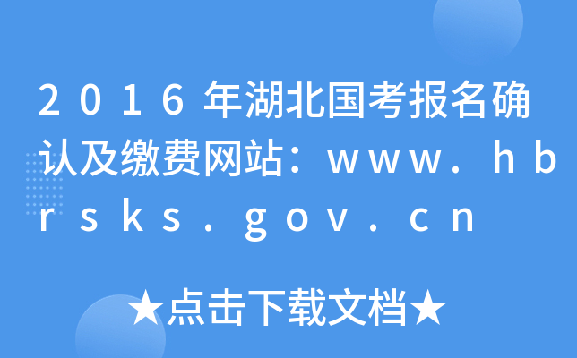2016(gu)(bo)_J(rn)UM(fi)W(wng)վwww.hbrsks.gov.cn