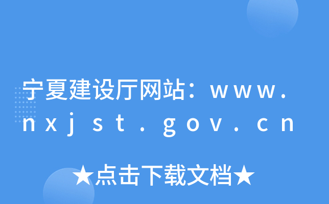 ĽO(sh)dW(wng)վwww.nxjst.gov.cn