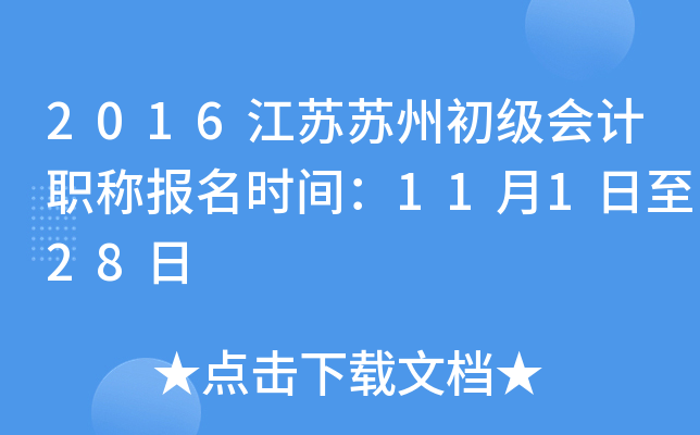 2016�������ݳ������ְ�Ʊ���ʱ�䣺11��1����28��