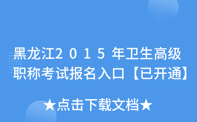 黑龙江2015年卫生高级职称考试报名入口【已开通】